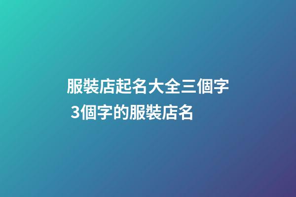 服裝店起名大全三個字 3個字的服裝店名